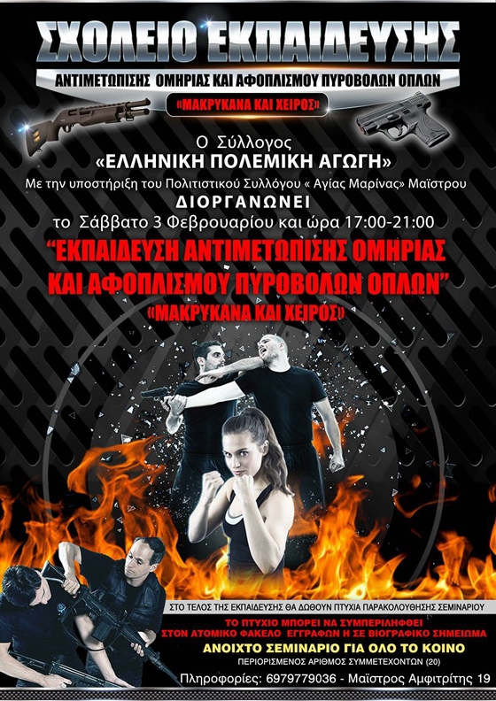 Μαΐστρος Αλεξανδρούπολης: Σεμινάριο "Αποφυγής Ομηρίας και Αφοπλισμού Πυροβόλων Όπλων μακρύκανα και Χειρός"