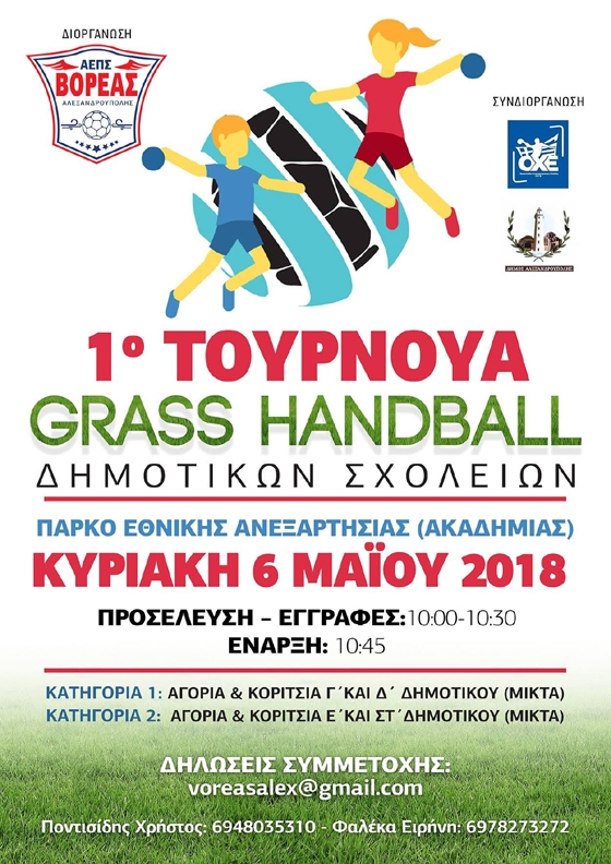 Έρχεται το  1ο Τουρνουά "GRASS HANDBALL" Δημοτικών Σχολείων στην Αλεξανδρούπολη