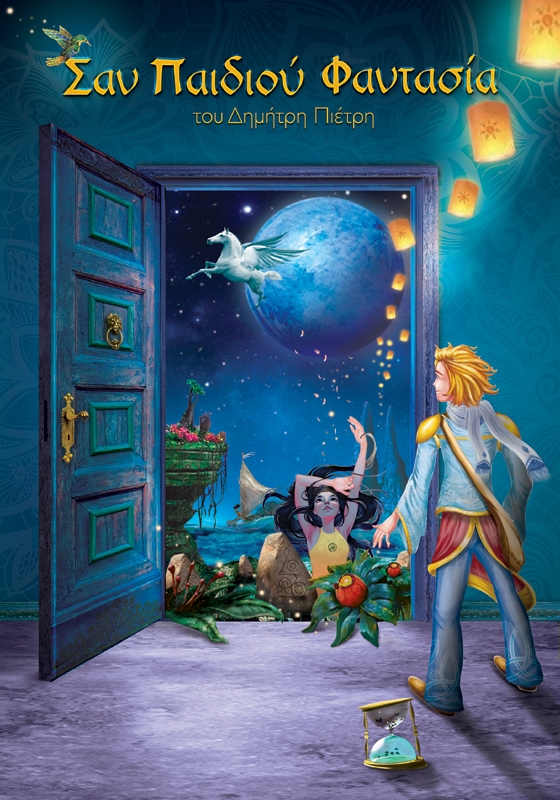 Η παιδική παράσταση "Σαν παιδιού φαντασία" στο οικοπάρκο Αλτιναλμάζη