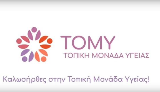 Οι ΤΟΜΥ  είναι Μονάδες Παροχής Υπηρεσιών Πρωτοβάθμιας Φροντίδας Υγείας, που στελεχώνονται από μια ολιγομελή διεπιστημονική ομάδα υγείας.