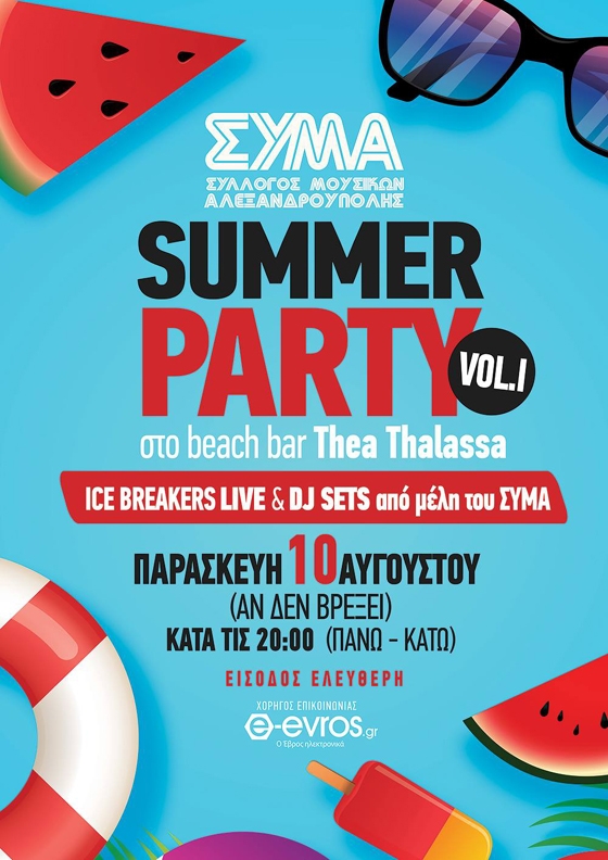 Super καλοκαιρινό party από τον Σύλλογο Μουσικών Αλεξανδρούπολης!