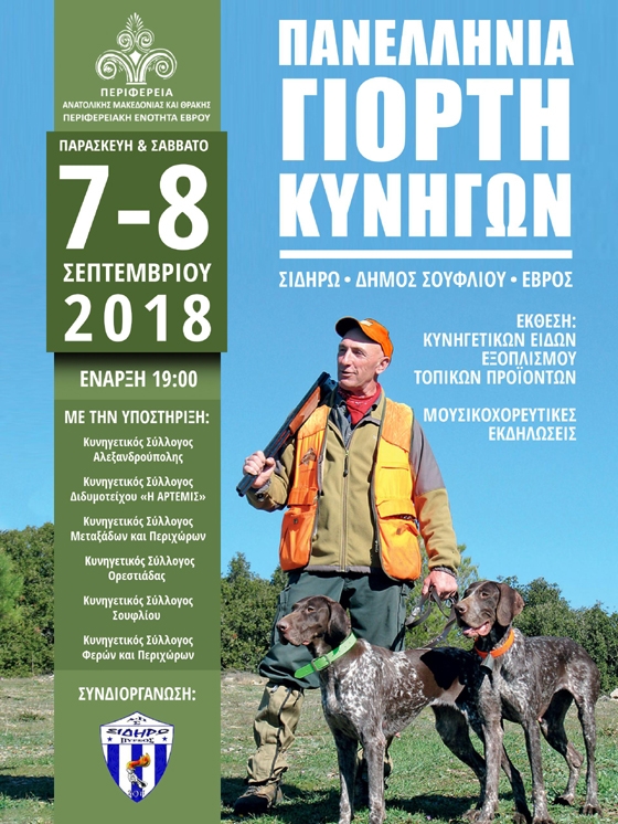 H «Πανελλήνια Γιορτή Κυνηγών» έρχεται στον Έβρο