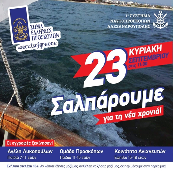 Έναρξη προσκοπικής χρονιάς για το 1ο Σύστημα Ναυτοπροσκόπων Αλεξανδρούπολης