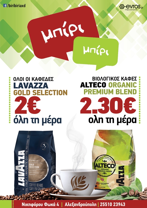 Το Μπίρι Μπίρι σας βάζει στον κόσμο της " Lavazza" - Γευθείτε το Ιταλικό χαρμάνι με 2€!