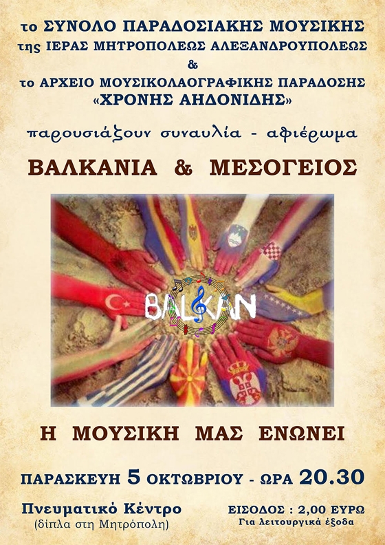 Συναυλία – αφιέρωμα: "Βαλκάνια & Μεσόγειος - Η μουσική μας ενώνει"