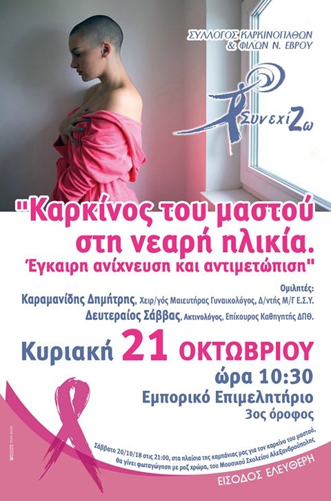 Ενημερωτικές δράσεις από το "ΣυνεχίΖΩ": "Καρκίνος του μαστού στη νεαρή ηλικία. Έγκαιρη ανίχνευση και αντιμετώπιση."