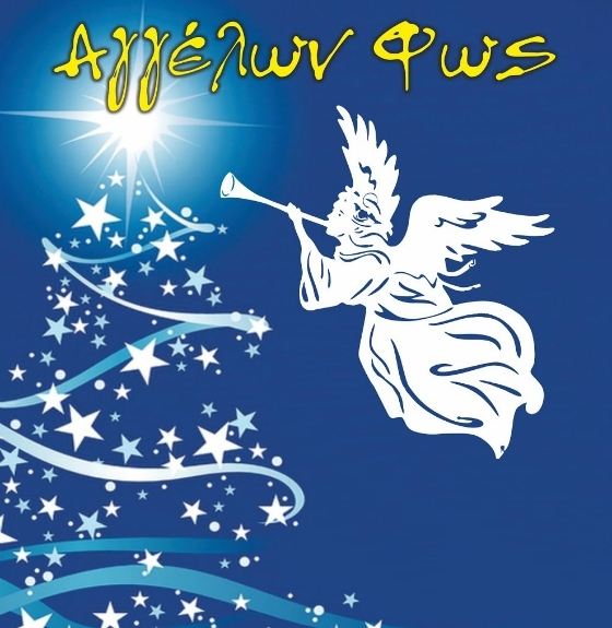 Ορεστιάδα: Πρόσκληση ενδιαφέροντος για τις φετινές χριστουγεννιάτικες εκδηλώσεις "Αγγέλων Φως"