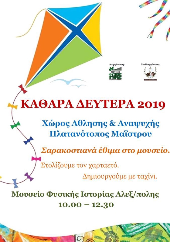 Πετάξτε τον χαρταετό σας & γιορτάστε την Καθαρά Δευτέρα στον Πλατανότοπο Μαΐστρου