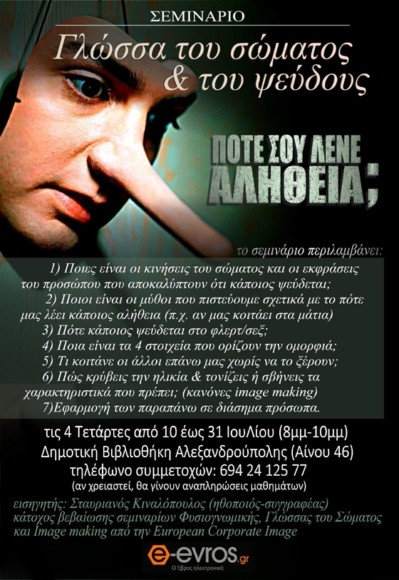 Σεμινάριο στην Αλεξανδρούπολη: Γλώσσα του Σώματος & του Ψεύδους