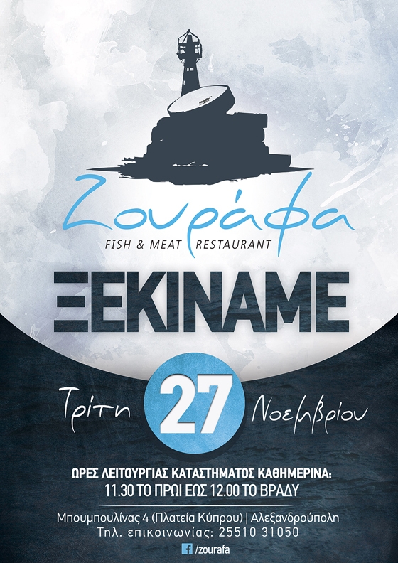 "Ζουράφα": Ένα νέο εστιατόριο ανοίγει τις πόρτες του στην Αλεξανδρούπολη!