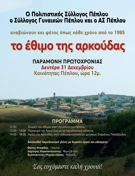 Το έθιμο της Αρκούδας αναβιώνει και φέτος ο Πέπλος