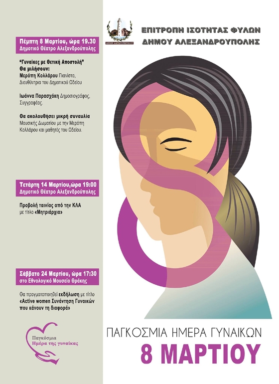 Αλεξανδρούπολη: Σειρά εκδηλώσεων με αφορμή την Ημέρα της Γυναίκας