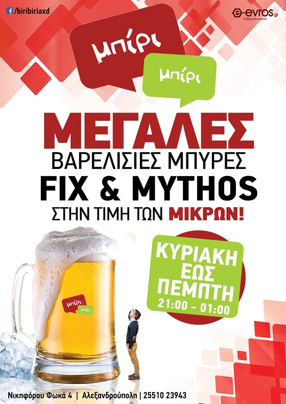 Στο Μπίρι Μπίρι απολαμβάνουμε μεγάλες βαρελίσιες μπύρες στην τιμή των μικρών!