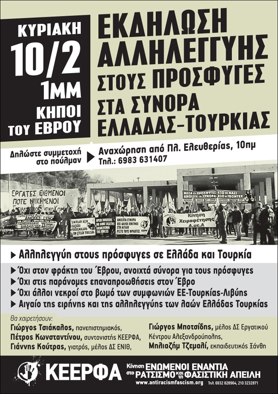 Έβρος: Αντιρατσιστική συγκέντρωση την Κυριακή στα ελληνοτουρκικά σύνορα 