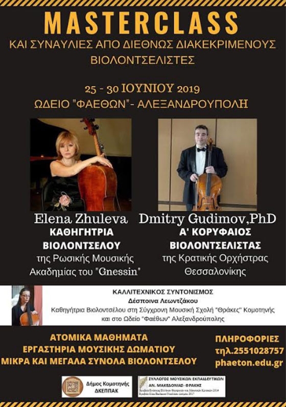 Σεμινάριο βιολοντσέλου σε Αλεξανδρούπολη &  Κομοτηνή