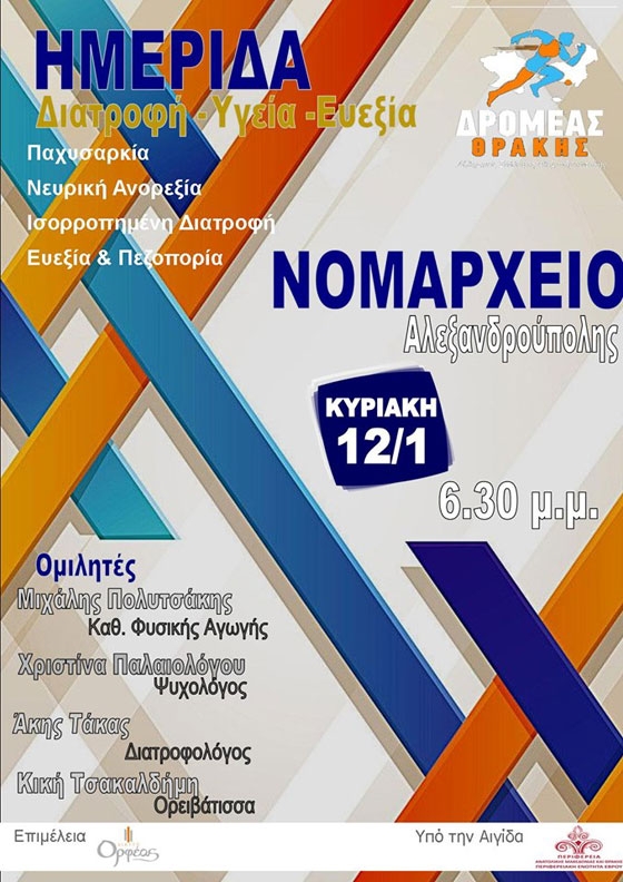 Ημερίδα με θέμα: Διατροφή - Υγεία - Ευεξία στο Νομαρχείο Αλεξανδρούπολης