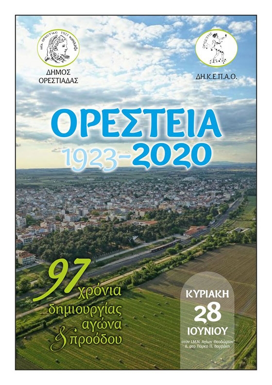 Η Ορεστιάδα γιορτάζει 97 χρόνια από την ίδρυση της 