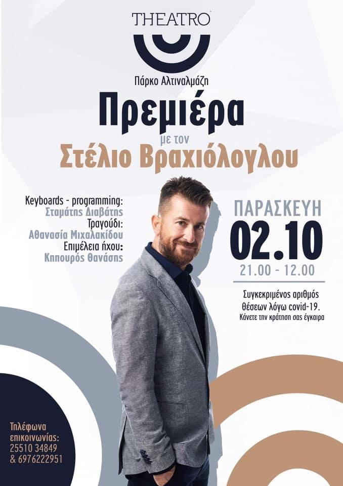 Ο Στέλιος Βραχιόλογλου για πρώτη φορά στο Theatro cafe στο Οικοπάρκο Αλτιναλμάζη