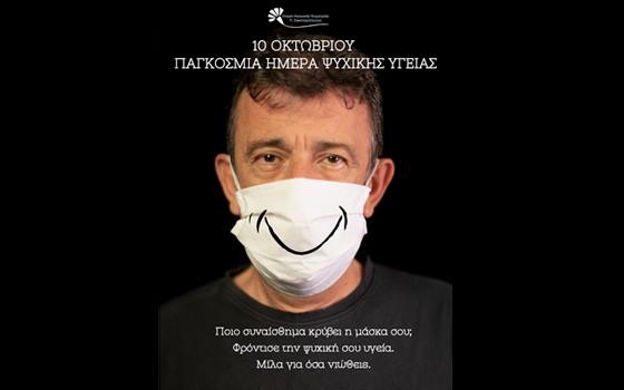 Παγκόσμια Ημέρα Ψυχικής Υγείας 2020: "Ποιο συναίσθημα κρύβει η μάσκα σου;"