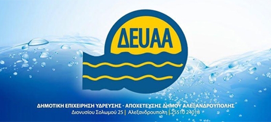 Αλλάζει ο τρόπος κατάθεσης των δικαιολογητικών για το Κοινωνικό Τιμολόγιο στη ΔΕΥΑΑ Αλεξανδρούπολης