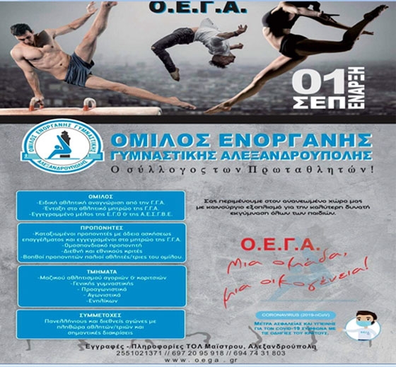 Γνωρίστε τον συναρπαστικό κόσμο της ενόργανης γυμναστικής - Ξεκινάν οι εγγραφές στον ΟΕΓΑ