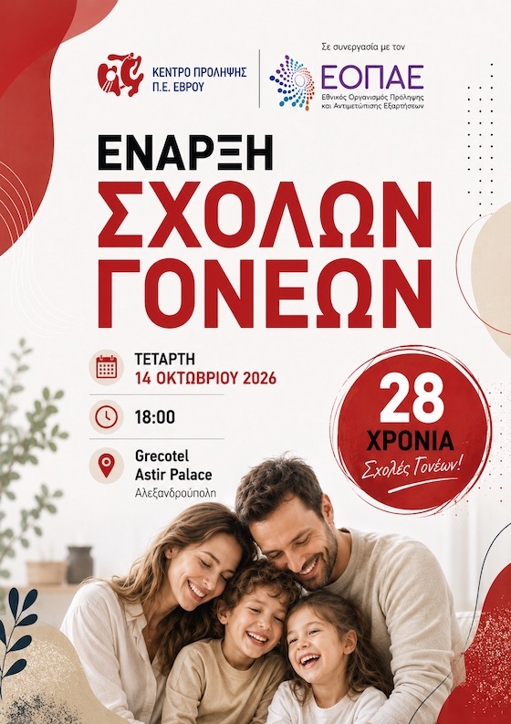 Ανακοινώνεται η επίσημη έναρξη των σχολών γονέων