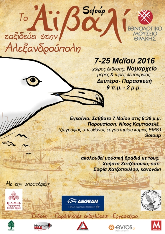 «Το Αϊβαλί ταξιδεύει στην  Αλεξανδρούπολη»