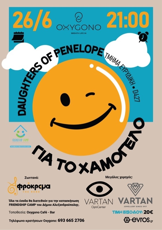 Οι "Daughters of Penelope" διοργανώνουν φιλανθρωπική βραδιά για την κατασκήνωση "Friendship Camp"