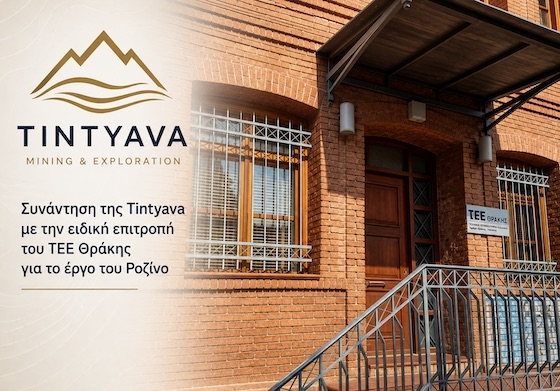 Συνάντηση της Tintyava με την ειδική επιτροπή του ΤΕΕ Θράκης για το έργο του Ροζίνο
