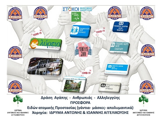 Υλικά ατομικής προστασίας από την Ομάδα Διαχείρισης Κρίσεων στο Παιδικό Χωριό SOS στο Αρίστηνο