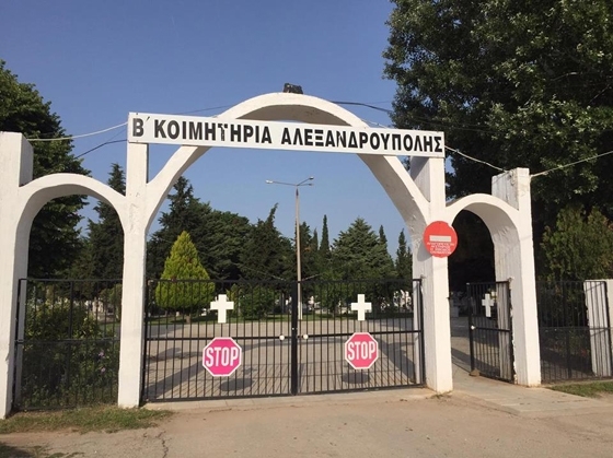 Χώροι ταφής για τα θύματα του κορονοϊού έχουν δημιουργηθεί και στην Αλεξανδρούπολη