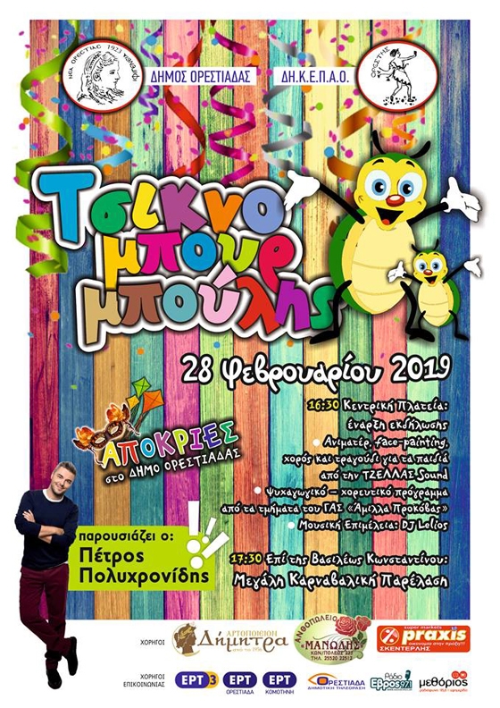 Έτοιμος ο "Τσικνομπουρμπούλης" να ξεσηκώσει τον κόσμο της Ορεστιάδας!