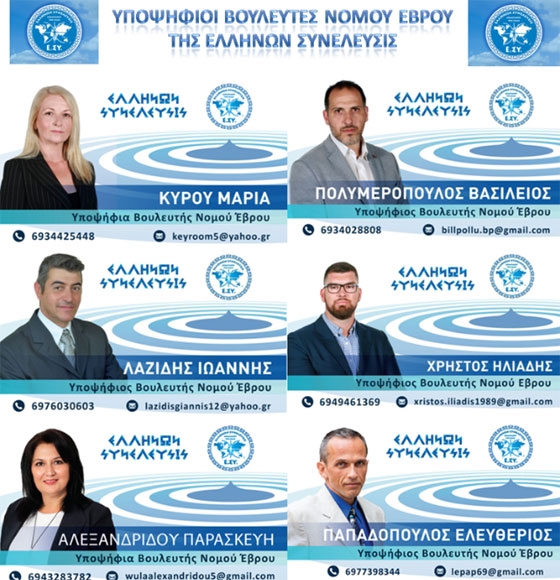 Οι υποψήφιοι βουλευτές του πολιτικού φορέα Ελλήνων Συνέλευσις στον Έβρο