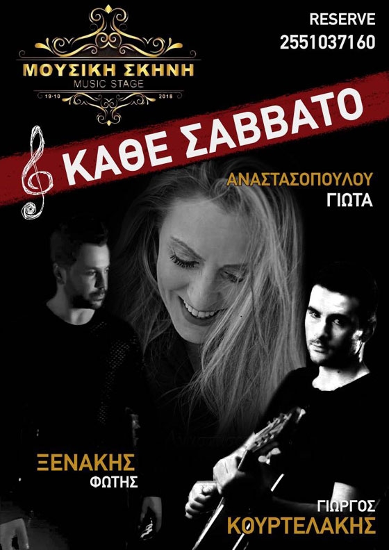 Τα Σαββατόβραδα διασκεδάστε με live μουσική στη Μουσική Σκηνή