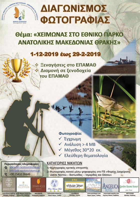 Διεθνής Διαγωνισμός Φωτογραφίας ΕΠΑΜΑΘ 2020 με θέμα "Χειμώνας στο Εθνικό Πάρκο Ανατολικής Μακεδονίας & Θράκης"