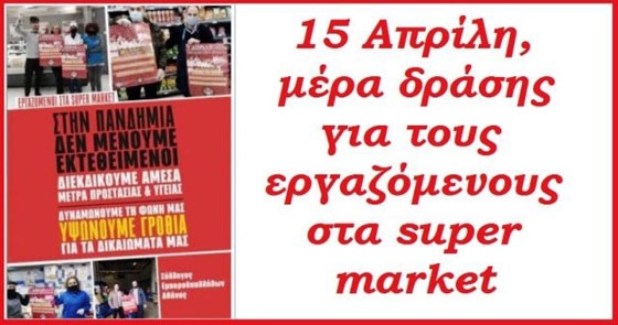 15 Απρίλη:  Μέρα πανελλαδικής δράσης για τους εργαζόμενους στα supermarket