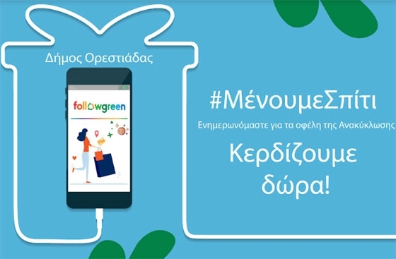 Δήμος Ορεστιάδας: Στηρίζουμε την τοπική αγορά - κερδίζουμε δώρα