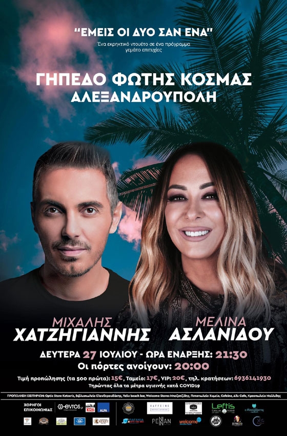 Ο Μιχάλης Χατζηγιάννης & η Μελίνα Ασλανίδου live στο γήπεδο "Φώτης Κοσμάς" στην Αλεξανδρούπολη