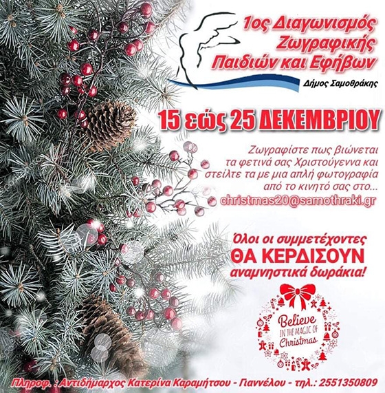 Τα "Αλλιώτικα Χριστούγεννα" έρχονται στο νησί της Σαμοθράκης 