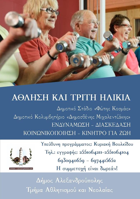 Γυμναστική στην τρίτη ηλικία - Ένα πρόγραμμα του δήμου Αλεξανδρούπολης