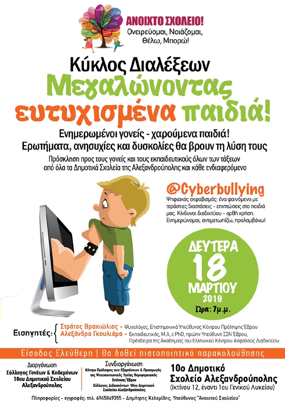 Βιωματική διάλεξη με θέμα το «@Cyberbullying» από το «Ανοιχτό Σχολείο»