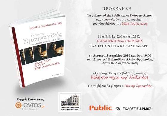 Παρουσίαση του βιβλίου: «Γιάννης Σμαραγδής: Ο αρχιτέκτονας της ψυχής» στη Δημοτική Βιβλιοθήκη Αλεξ/πολης