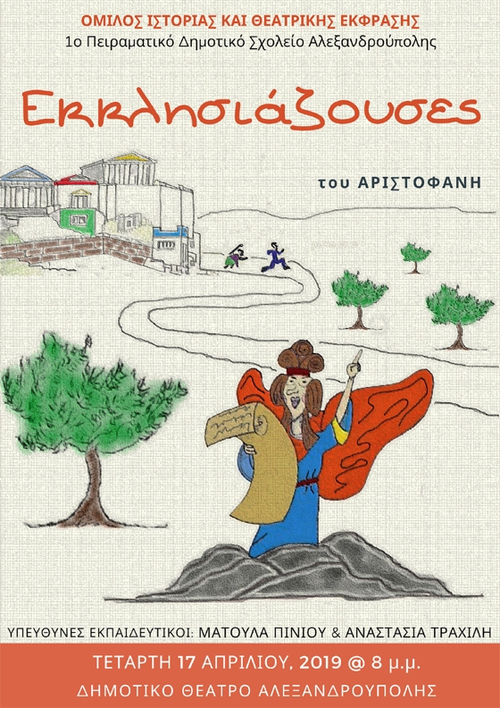 Το 1ο Πειραματικό Δημοτικό Σχολείο Αλεξανδρούπολης "ανεβάζει" τις "Εκκλησιάζουσες" του Αριστοφάνη