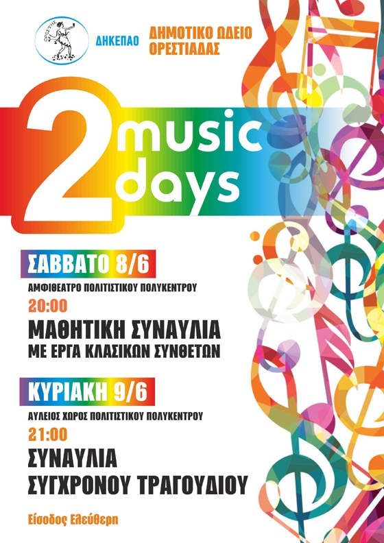 Ένα μουσικό διήμερο θα "ξεσηκώσει" την Ορεστιάδα