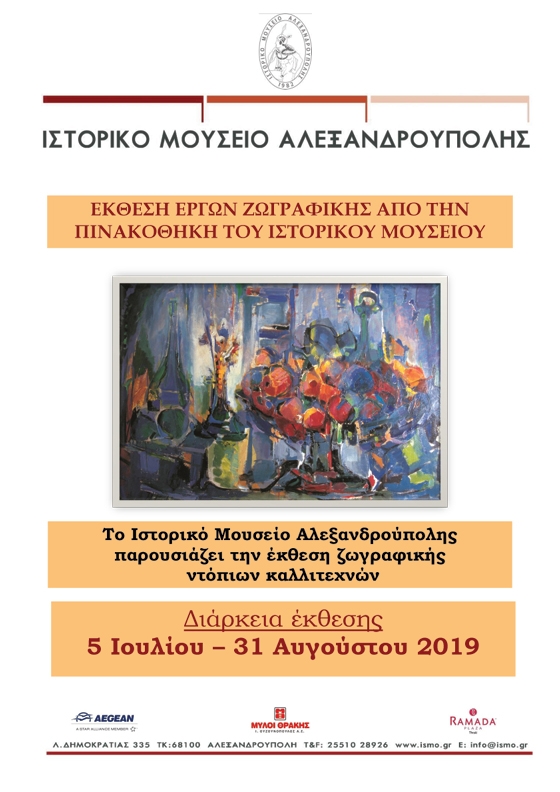 Έκθεση με έργα ζωγραφικής ντόπιων καλλιτεχνών από την πινακοθήκη του Ιστορικού Μουσείου Αλεξανδρούπολης  