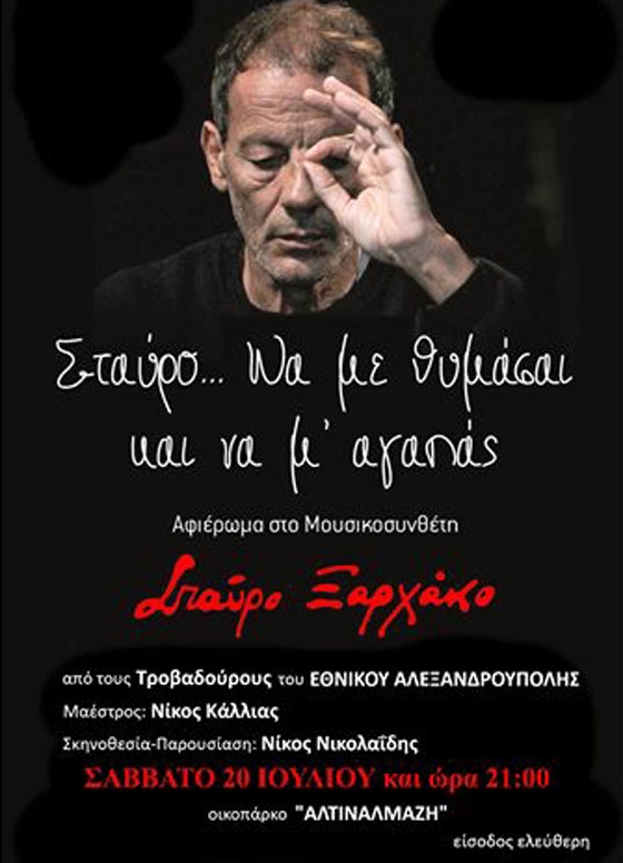 Μια βραδιά αφιερωμένη στον Σταύρο Ξαρχάκο από τους Τροβαδούρους του Εθνικού Αλεξανδρούπολης