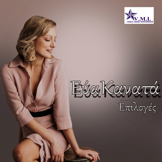 Κυκλοφόρησε το νέο digital album της Εύας Κανατά με τίτλο "Επιλογές"