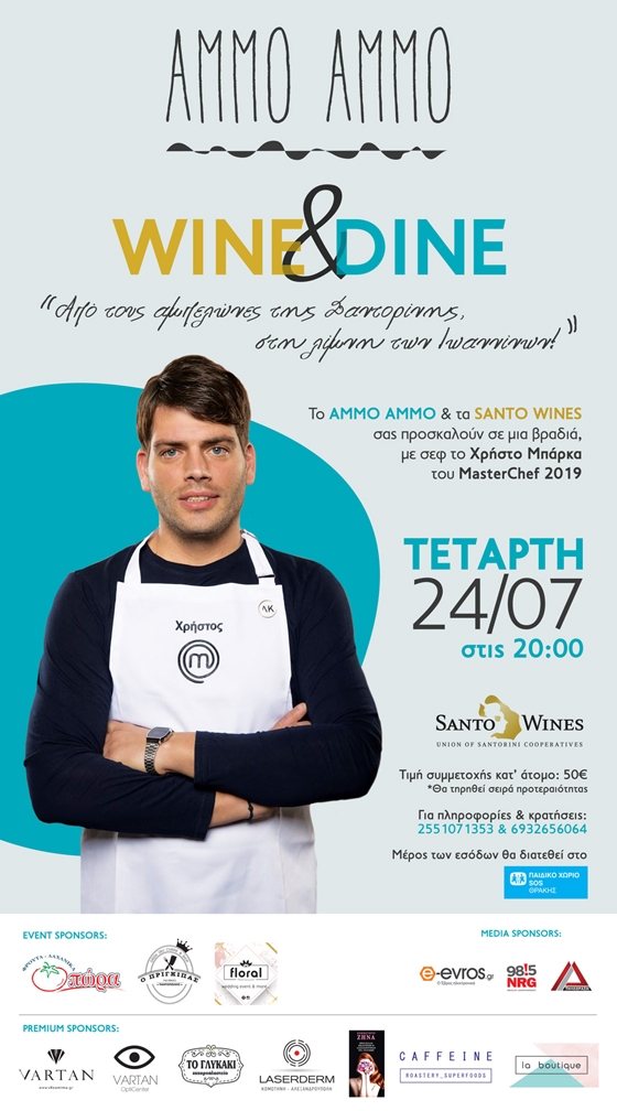 Wine & Dine με τον Χρήστο Μπάρκα στο Ammo Ammo Beach Bar & Restaurant