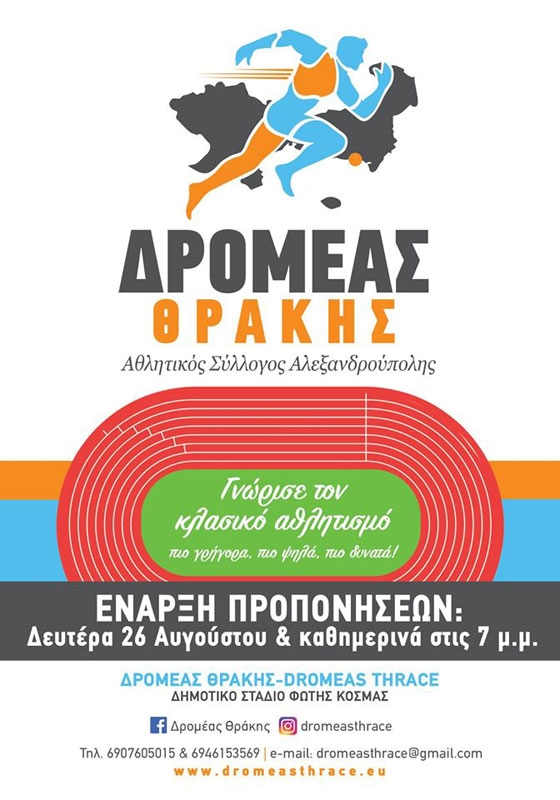 Με 6 τμήματα αθλητικός σύλλογος "Δρομέας Θράκης" ξεκινά την λειτουργία του 