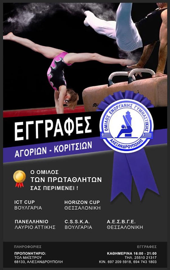 Γνωρίστε τον συναρπαστικό κόσμο της ενόργανης γυμναστικής - Ξεκίνησαν οι εγγραφές στον ΟΕΓΑ